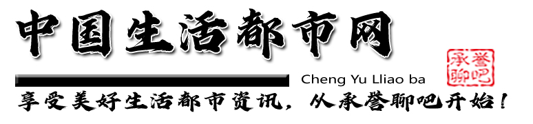 國(guó)內(nèi)生活都市門(mén)戶(hù)網(wǎng)_百姓生活_生活資訊 - 中國(guó)生活都市網(wǎng)