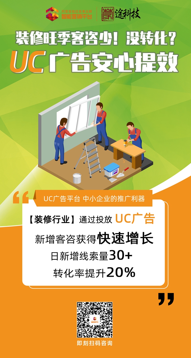 阿里智能信息事業(yè)群智能營銷平臺助力裝飾裝修行業(yè)提高品牌曝光