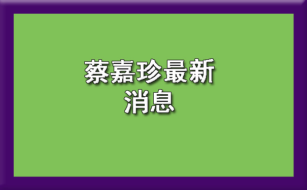 蔡嘉珍最新消息